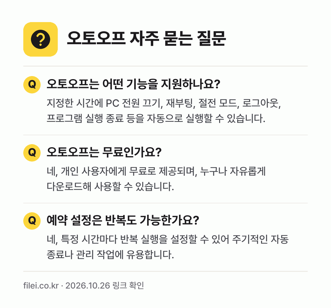 오토오프 자주 묻는 질문: 오토오프는 어떤 기능을 지원하나요? / 오토오프는 무료인가요? / 예약 설정은 반복도 가능한가요?