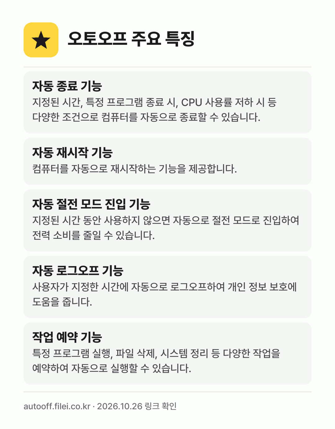 오토오프 주요 특징: 자동 종료 기능, 자동 재시작 기능, 자동 절전 모드 진입 기능, 자동 로그오프 기능, 작업 예약 기능