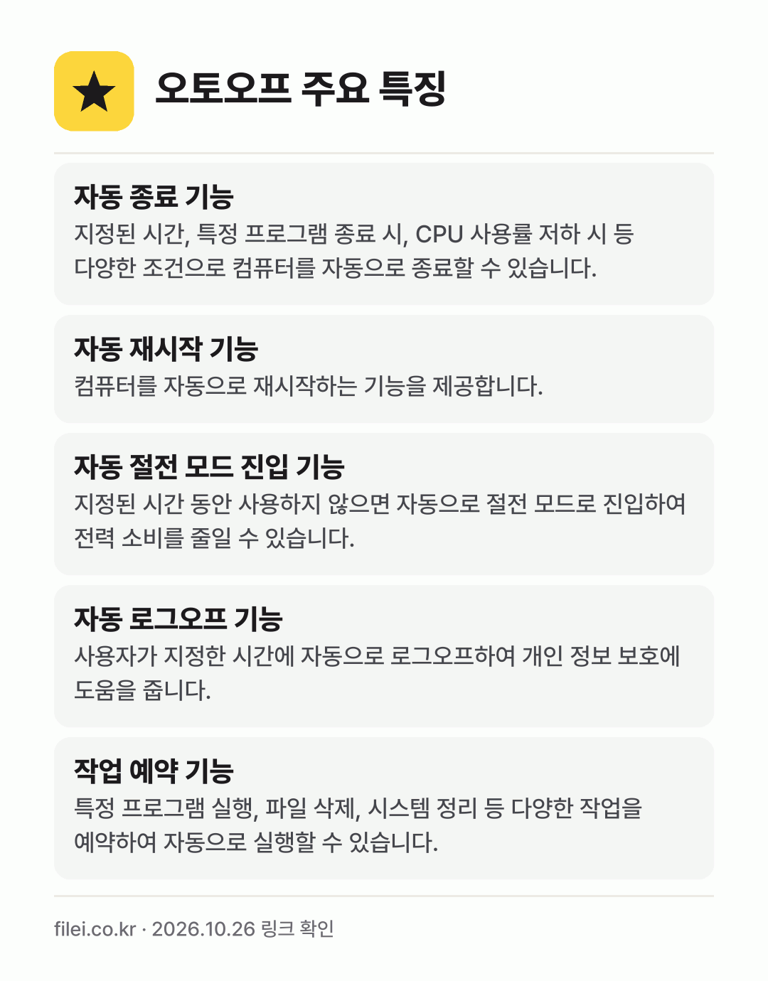 오토오프 주요 특징: 자동 종료 기능, 자동 재시작 기능, 자동 절전 모드 진입 기능, 자동 로그오프 기능, 작업 예약 기능
