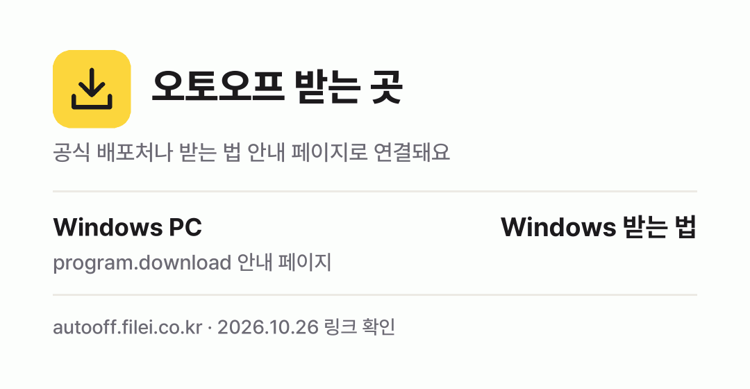 오토오프 받는 곳: Windows PC