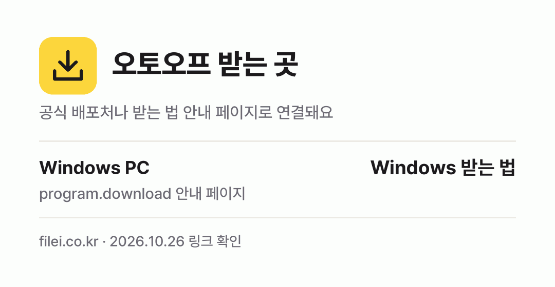 오토오프 받는 곳: Windows PC