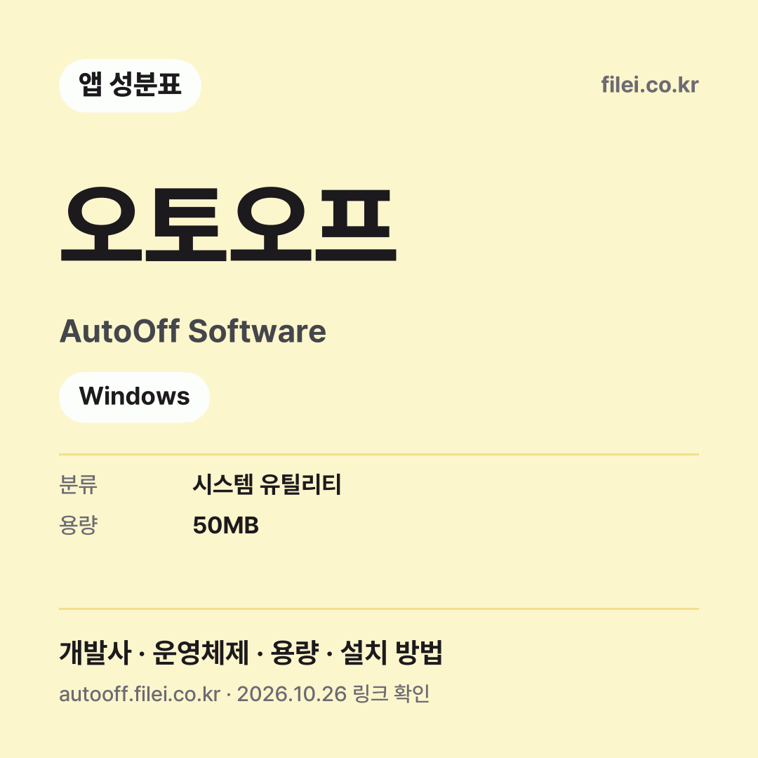 오토오프 다운로드 · AutoOff Software · Windows
