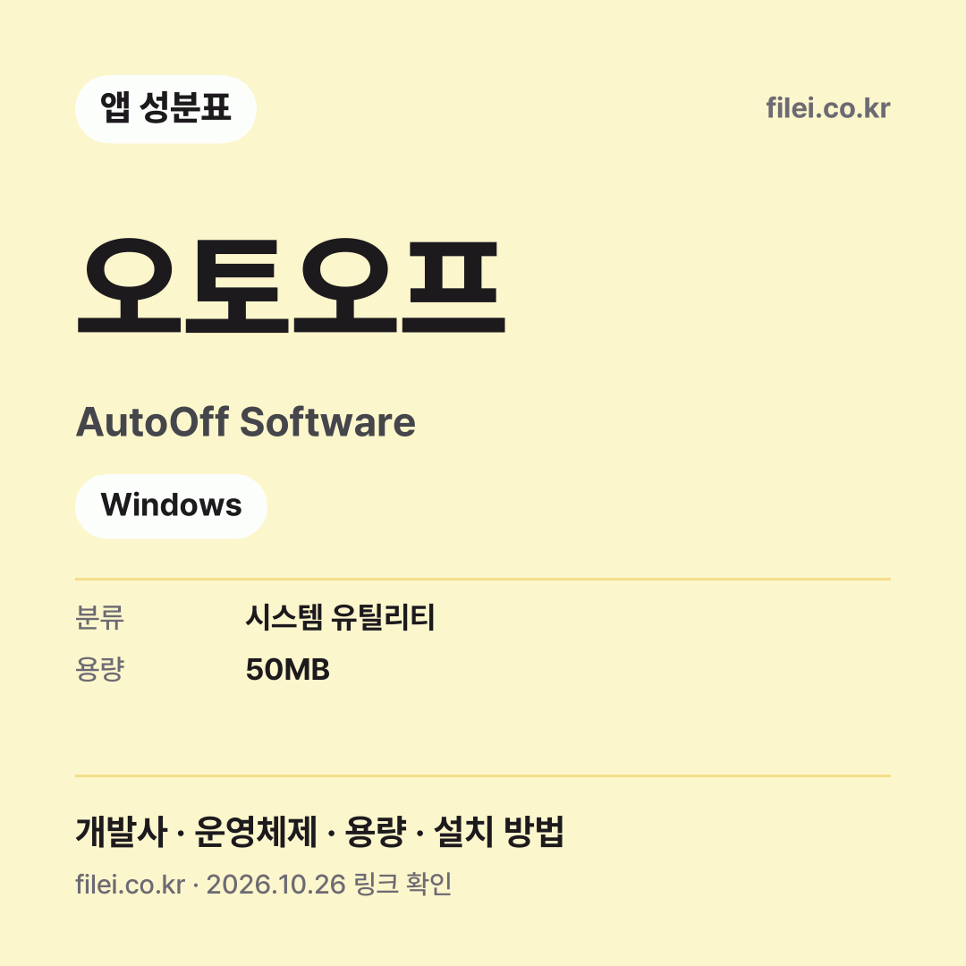 오토오프 다운로드 · AutoOff Software · Windows