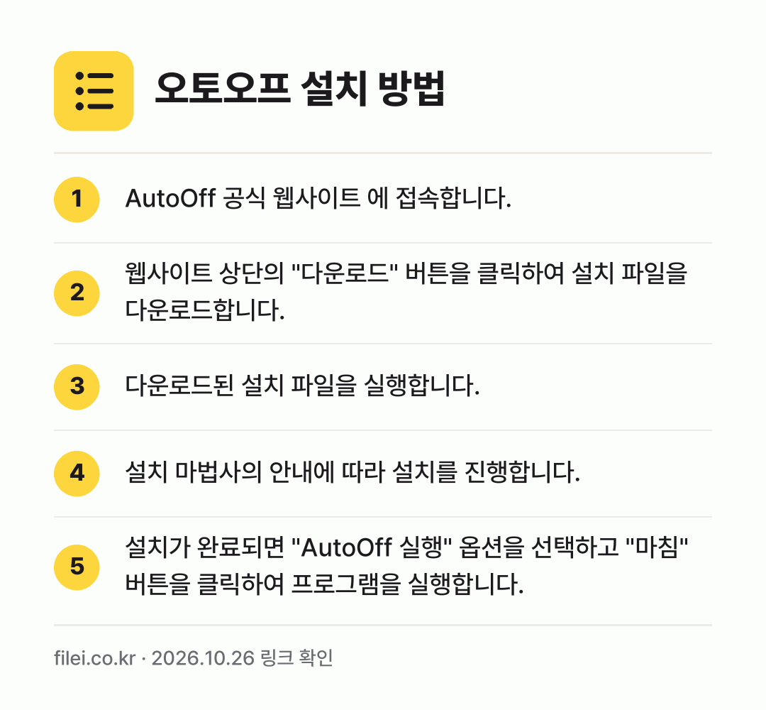 오토오프 설치 방법: AutoOff 공식 웹사이트 에 접속합니다. → 웹사이트 상단의 "다운로드" 버튼을 클릭하… → 다운로드된 설치 파일을 실행합니다. → 설치 마법사의 안내에 따라 설치를 진행합니… → 설치가 완료되면 "AutoOff 실행" 옵…