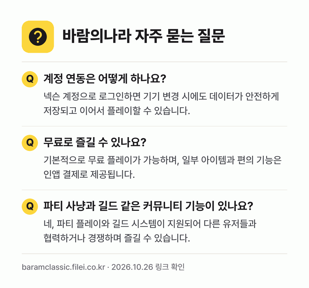 바람의나라 자주 묻는 질문: 계정 연동은 어떻게 하나요? / 무료로 즐길 수 있나요? / 파티 사냥과 길드 같은 커뮤니티 기능이 있나요?