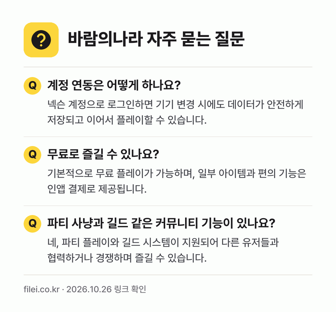 바람의나라 자주 묻는 질문: 계정 연동은 어떻게 하나요? / 무료로 즐길 수 있나요? / 파티 사냥과 길드 같은 커뮤니티 기능이 있나요?