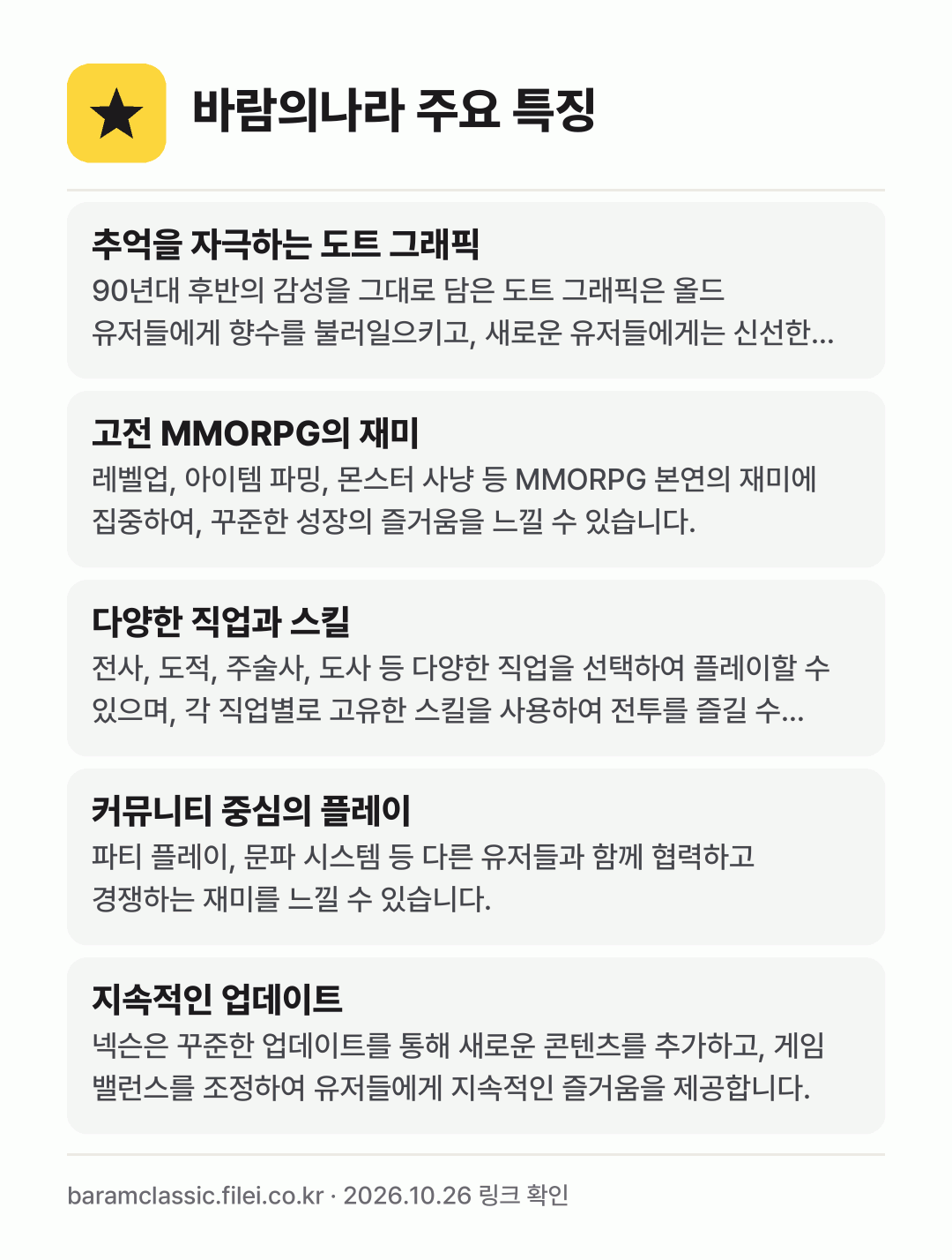 바람의나라 주요 특징: 추억을 자극하는 도트 그래픽, 고전 MMORPG의 재미, 다양한 직업과 스킬, 커뮤니티 중심의 플레이, 지속적인 업데이트