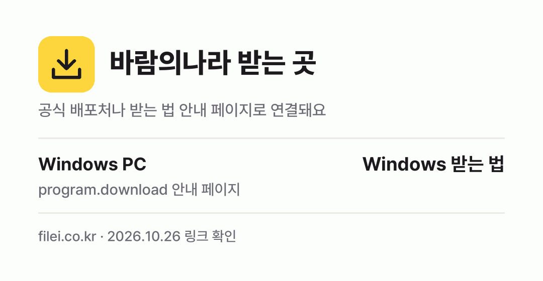 바람의나라 받는 곳: Windows PC