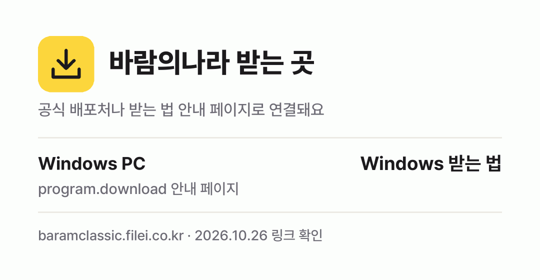 바람의나라 받는 곳: Windows PC