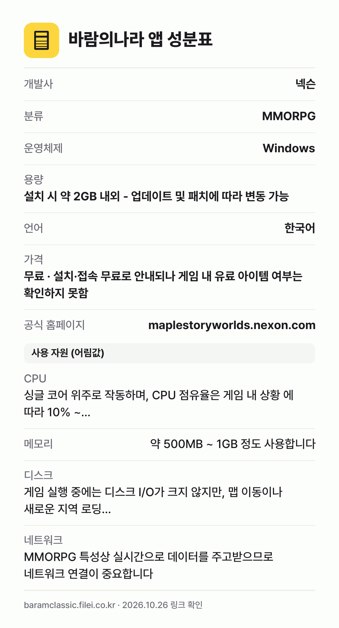 바람의나라 앱 성분표: 개발사 넥슨, 분류 MMORPG, 운영체제 Windows, 용량 설치 시 약 2GB 내외 - 업데이트 및 패치에 따라 변동 가능, 언어 한국어