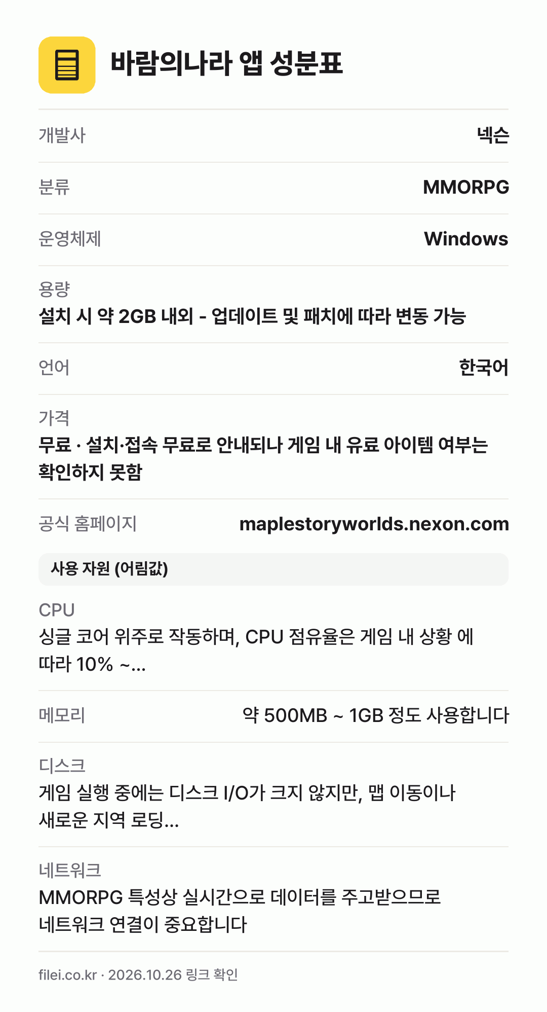 바람의나라 앱 성분표: 개발사 넥슨, 분류 MMORPG, 운영체제 Windows, 용량 설치 시 약 2GB 내외 - 업데이트 및 패치에 따라 변동 가능, 언어 한국어