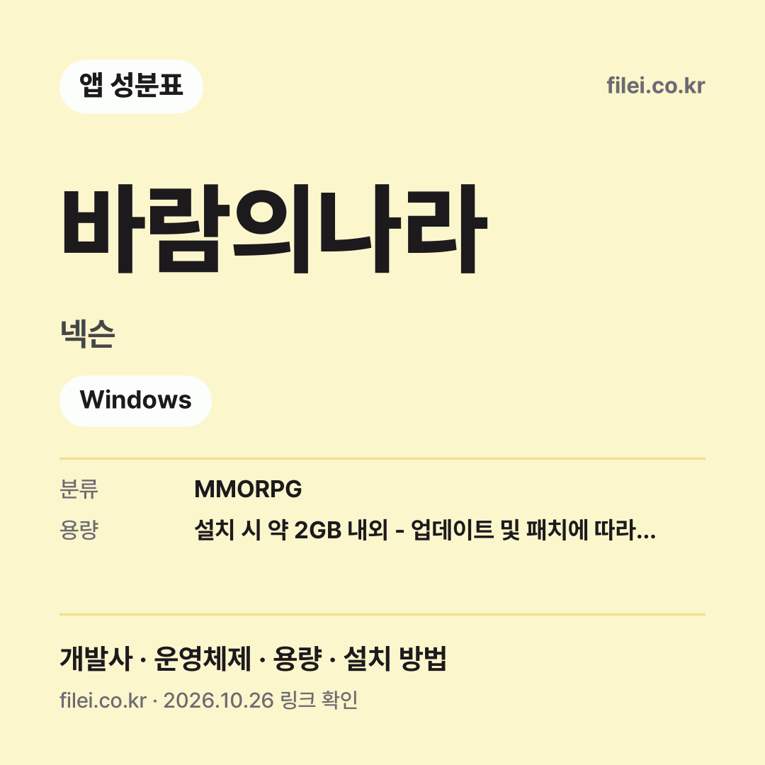 바람의나라 다운로드 · 넥슨 · Windows