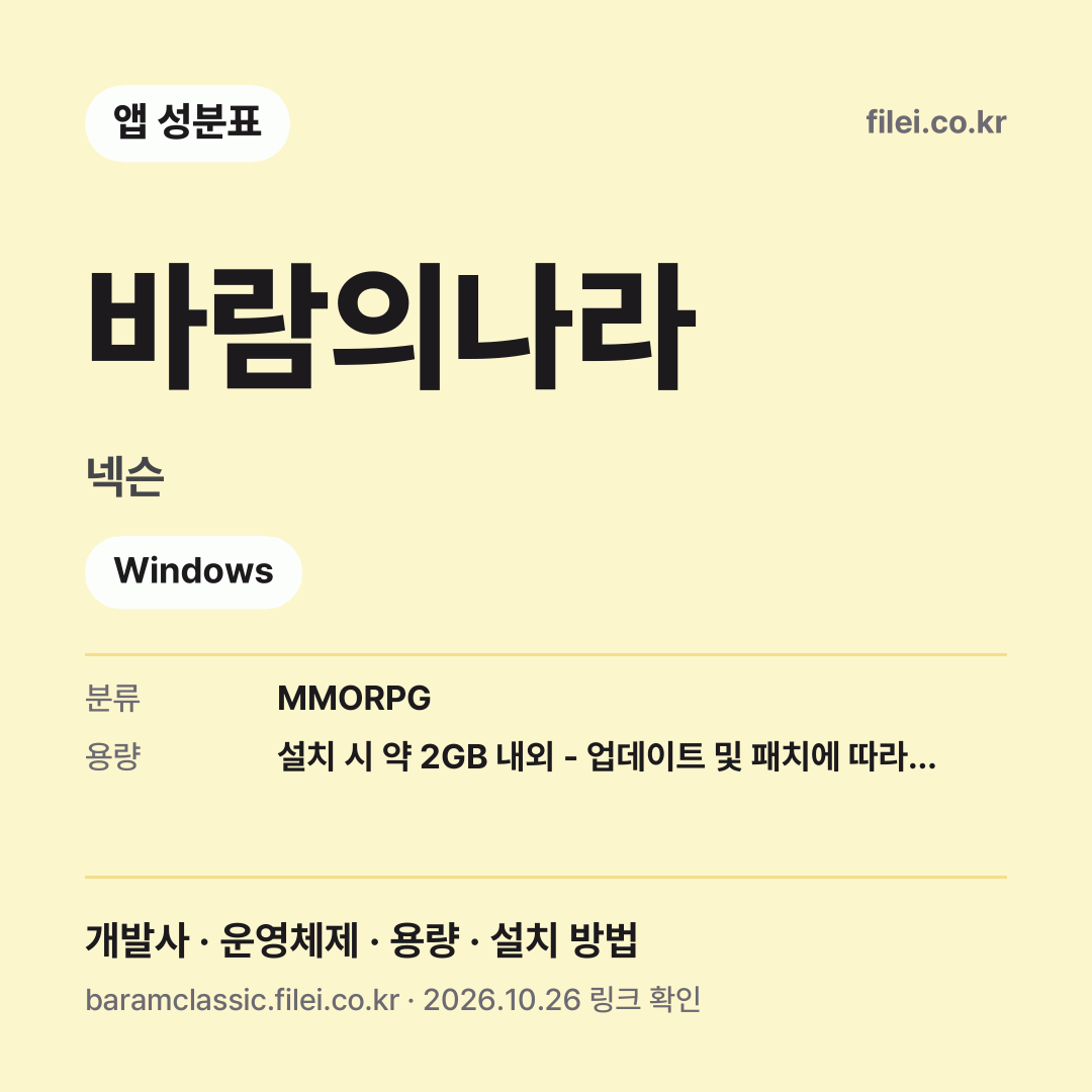 바람의나라 다운로드 · 넥슨 · Windows