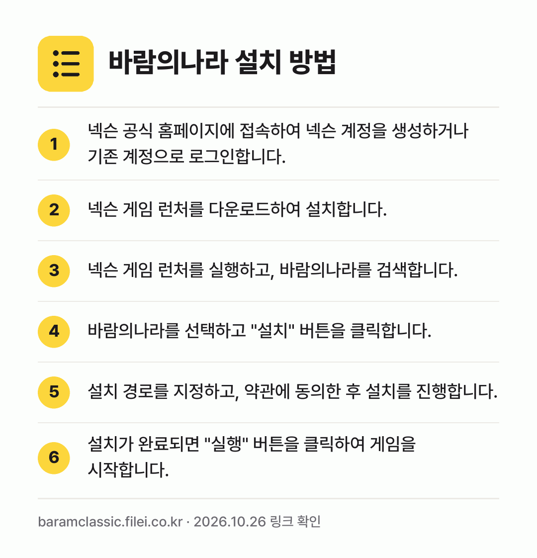 바람의나라 설치 방법: 넥슨 공식 홈페이지에 접속하여 넥슨 계정을… → 넥슨 게임 런처를 다운로드하여 설치합니다. → 넥슨 게임 런처를 실행하고, 바람의나라를… → 바람의나라를 선택하고 "설치" 버튼을 클릭… → 설치 경로를 지정하고, 약관에 동의한 후… → 설치가 완료되면 "실행" 버튼을 클릭하여…