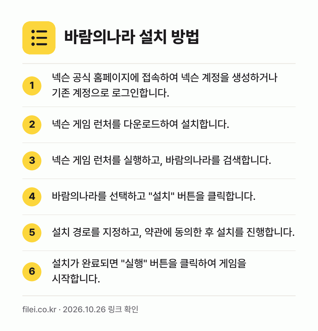 바람의나라 설치 방법: 넥슨 공식 홈페이지에 접속하여 넥슨 계정을… → 넥슨 게임 런처를 다운로드하여 설치합니다. → 넥슨 게임 런처를 실행하고, 바람의나라를… → 바람의나라를 선택하고 "설치" 버튼을 클릭… → 설치 경로를 지정하고, 약관에 동의한 후… → 설치가 완료되면 "실행" 버튼을 클릭하여…