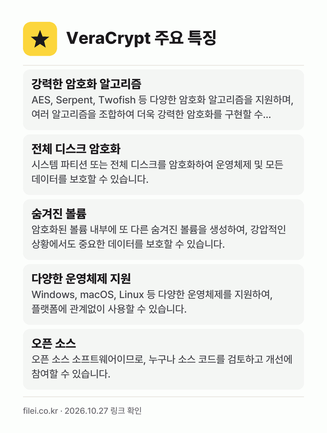 VeraCrypt 주요 특징: 강력한 암호화 알고리즘, 전체 디스크 암호화, 숨겨진 볼륨, 다양한 운영체제 지원, 오픈 소스