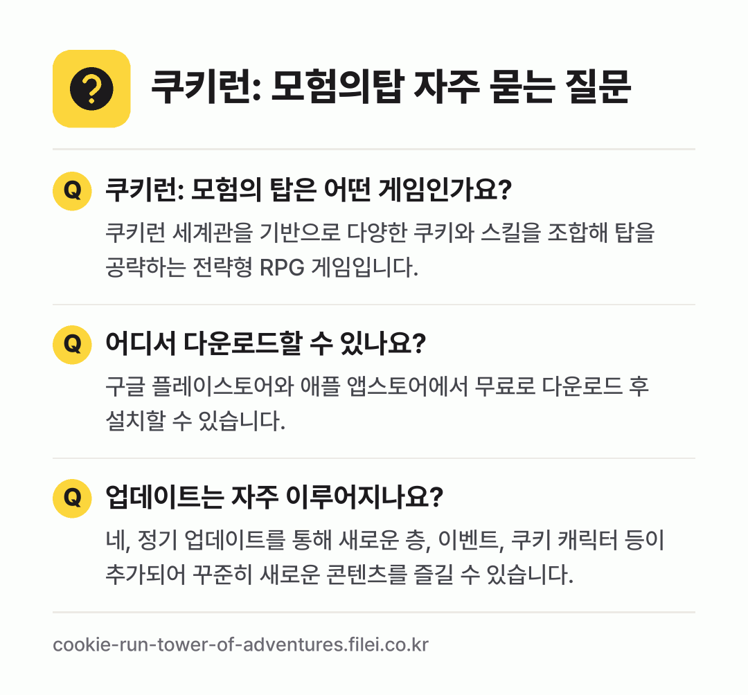 쿠키런: 모험의탑 자주 묻는 질문: 쿠키런: 모험의 탑은 어떤 게임인가요? / 어디서 다운로드할 수 있나요? / 업데이트는 자주 이루어지나요?
