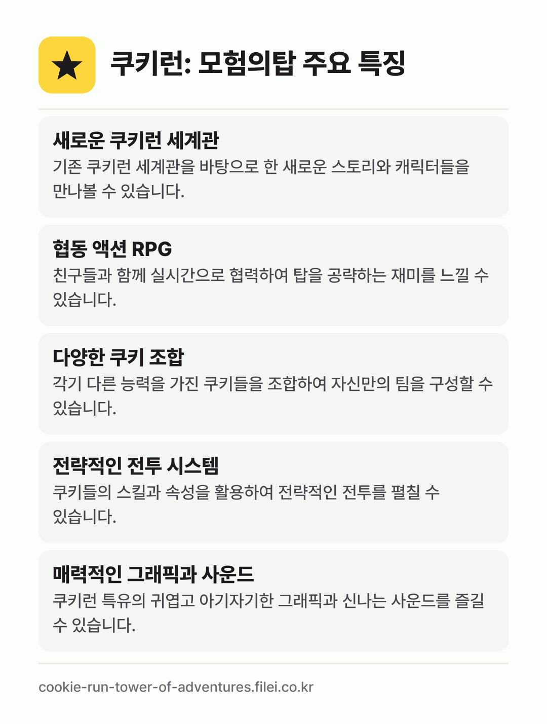 쿠키런: 모험의탑 주요 특징: 새로운 쿠키런 세계관, 협동 액션 RPG, 다양한 쿠키 조합, 전략적인 전투 시스템, 매력적인 그래픽과 사운드