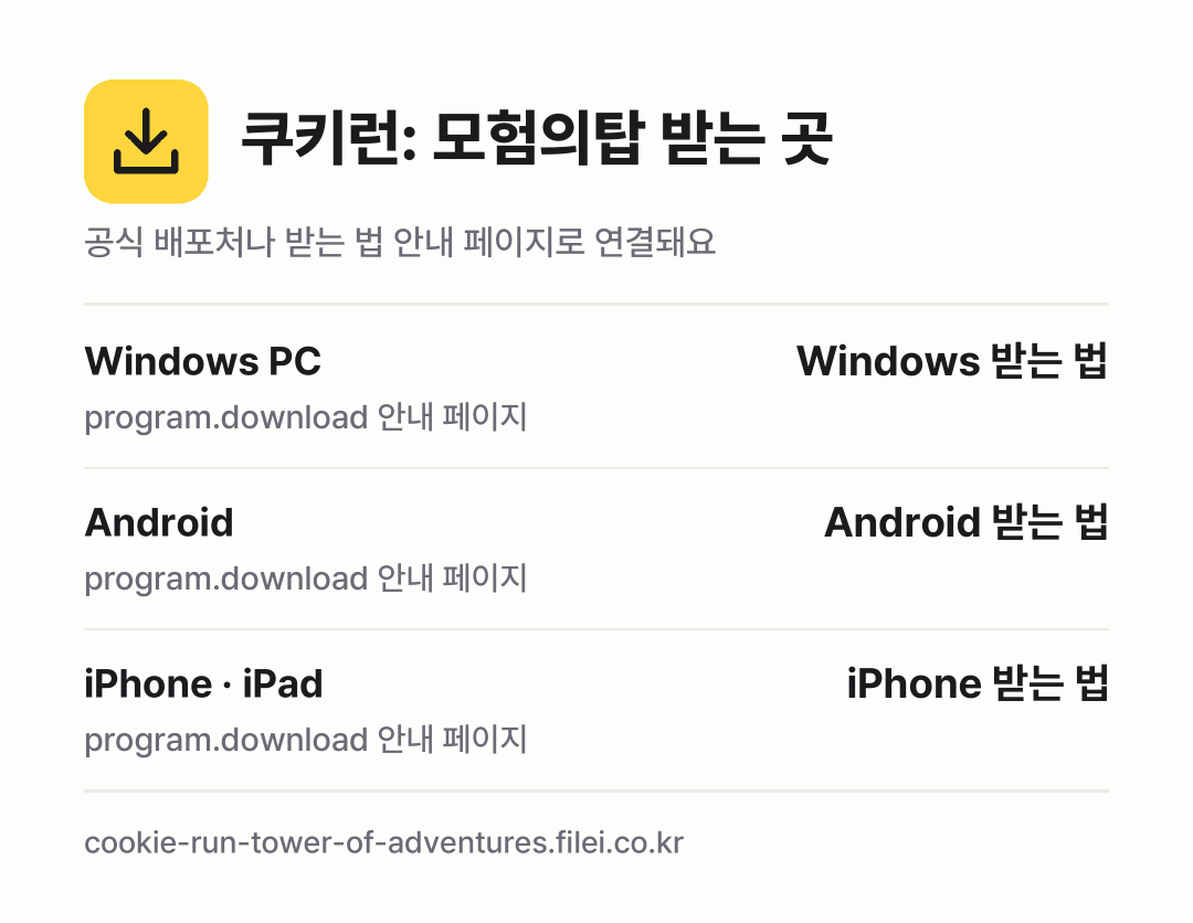 쿠키런: 모험의탑 받는 곳: Windows PC, Android, iPhone · iPad