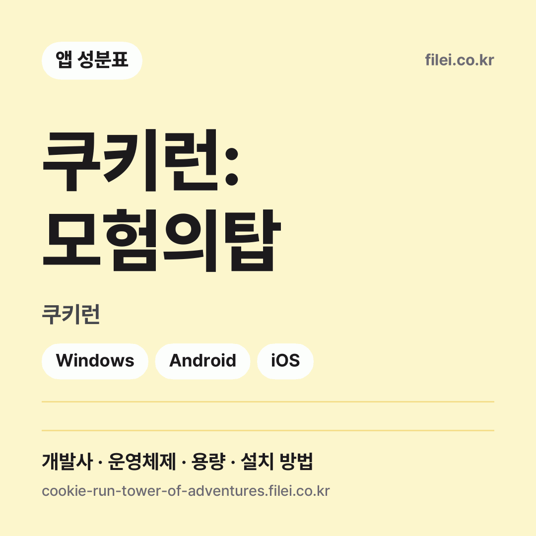 쿠키런: 모험의탑 다운로드 · 쿠키런 · Windows, Android, iOS