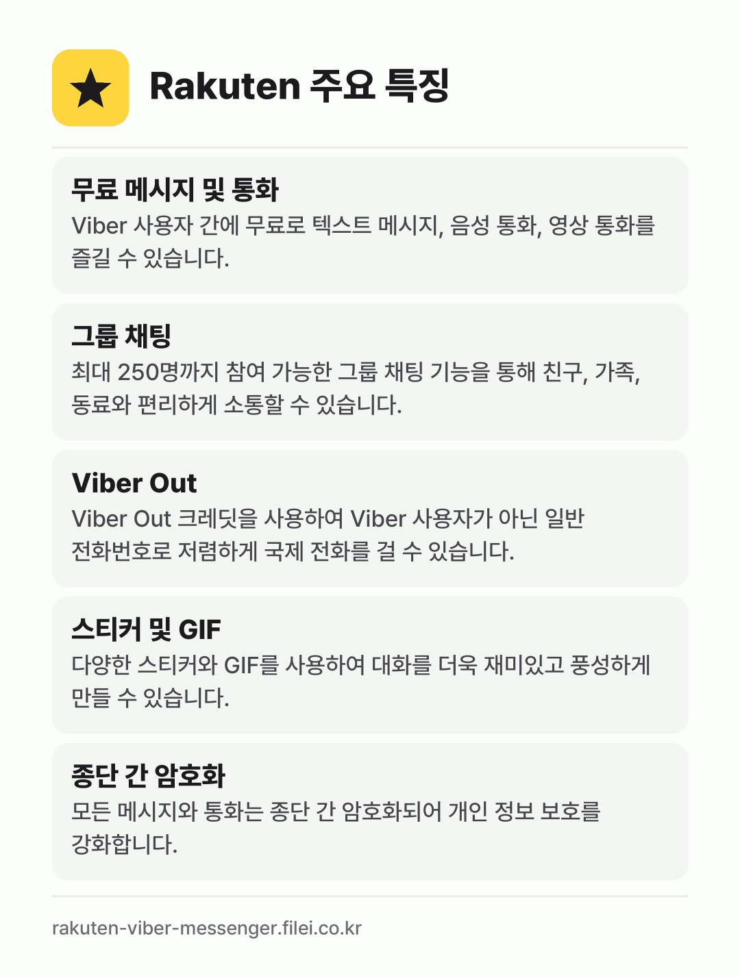 Rakuten 주요 특징: 무료 메시지 및 통화, 그룹 채팅, Viber Out, 스티커 및 GIF, 종단 간 암호화