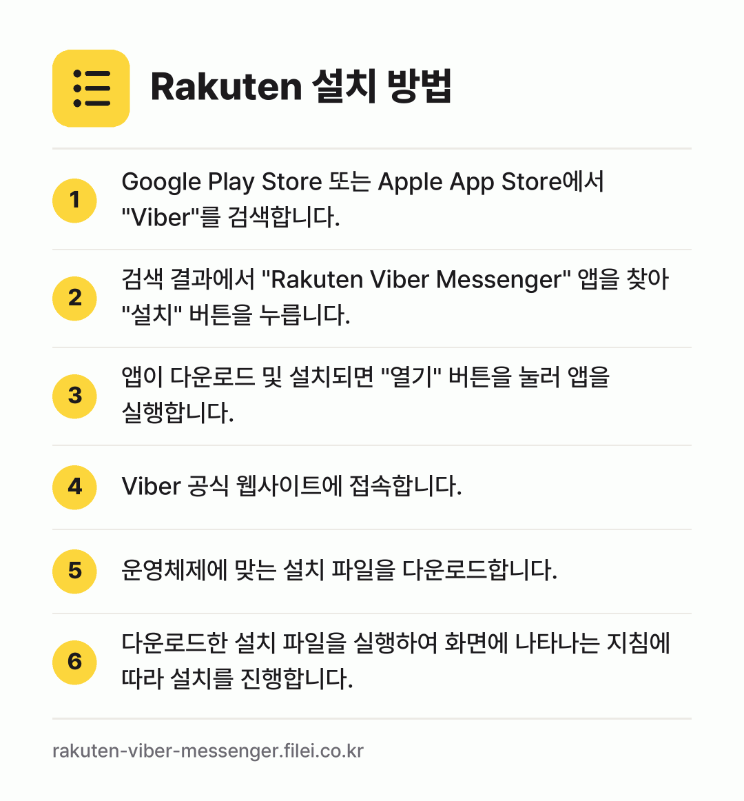 Rakuten 설치 방법: Google Play Store 또는 Ap… → 검색 결과에서 "Rakuten Viber… → 앱이 다운로드 및 설치되면 "열기" 버튼을… → Viber 공식 웹사이트에 접속합니다. → 운영체제에 맞는 설치 파일을 다운로드합니다. → 다운로드한 설치 파일을 실행하여 화면에 나…