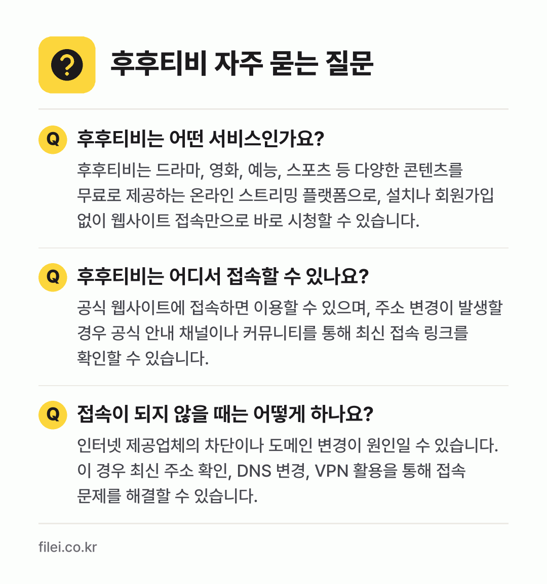 후후티비 자주 묻는 질문: 후후티비는 어떤 서비스인가요? / 후후티비는 어디서 접속할 수 있나요? / 접속이 되지 않을 때는 어떻게 하나요?