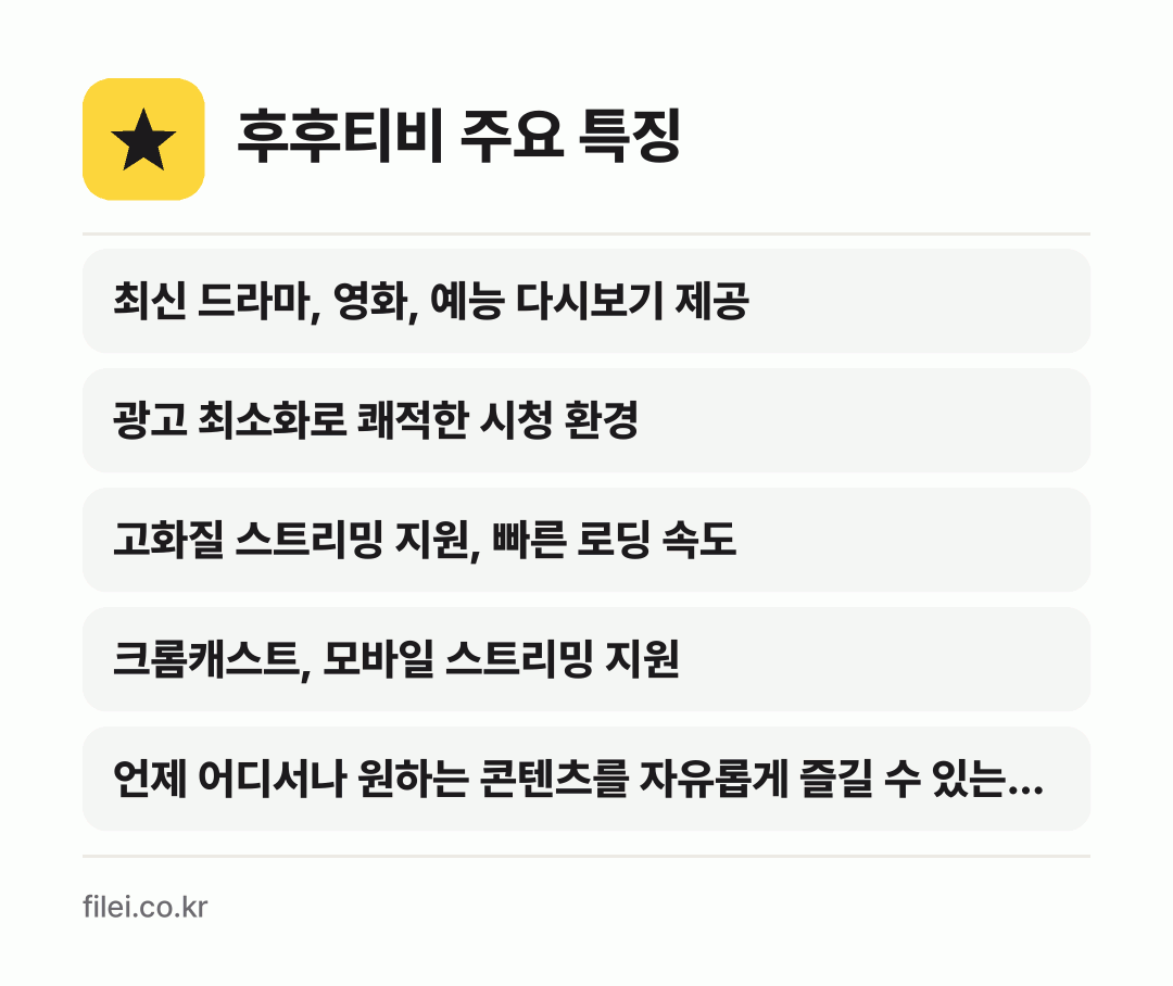 후후티비 주요 특징: 최신 드라마, 영화, 예능 다시보기 제공, 광고 최소화로 쾌적한 시청 환경, 고화질 스트리밍 지원, 빠른 로딩 속도, 크롬캐스트, 모바일 스트리밍 지원, 언제 어디서나 원하는 콘텐츠를 자유롭게 즐길 수 있는…