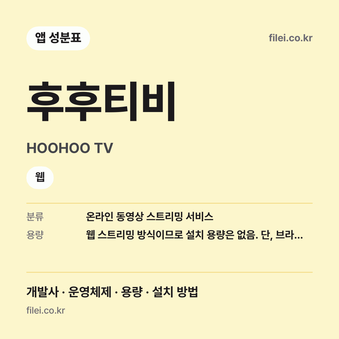 후후티비 다운로드 · HOOHOO TV · 웹