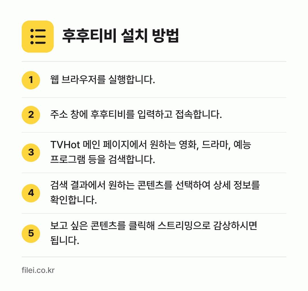 후후티비 설치 방법: 웹 브라우저를 실행합니다. → 주소 창에 후후티비를 입력하고 접속합니다. → TVHot 메인 페이지에서 원하는 영화,… → 검색 결과에서 원하는 콘텐츠를 선택하여 상… → 보고 싶은 콘텐츠를 클릭해 스트리밍으로 감…