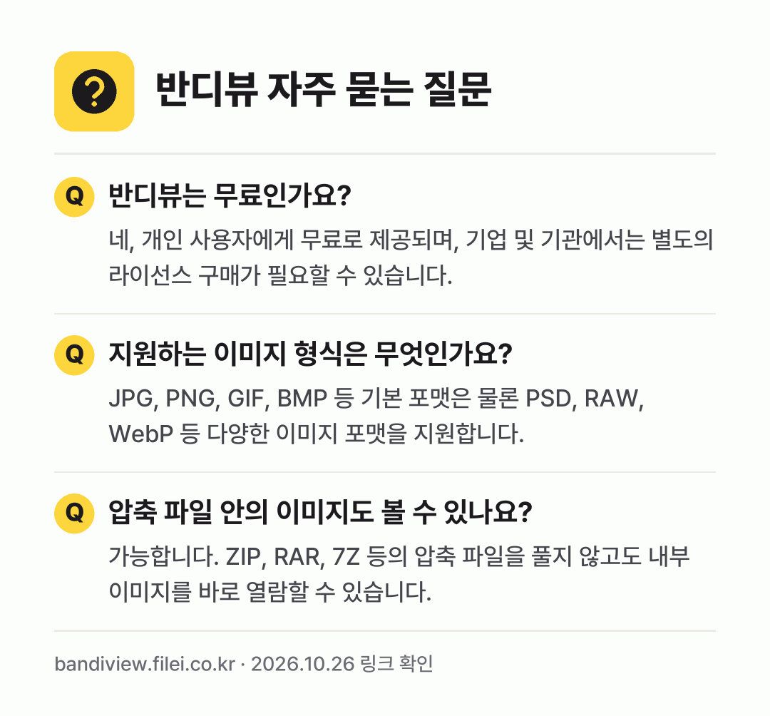 반디뷰 자주 묻는 질문: 반디뷰는 무료인가요? / 지원하는 이미지 형식은 무엇인가요? / 압축 파일 안의 이미지도 볼 수 있나요?