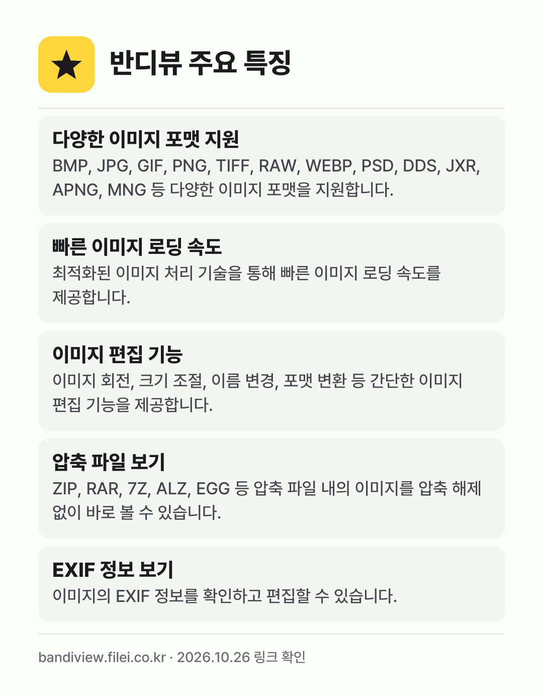 반디뷰 주요 특징: 다양한 이미지 포맷 지원, 빠른 이미지 로딩 속도, 이미지 편집 기능, 압축 파일 보기, EXIF 정보 보기