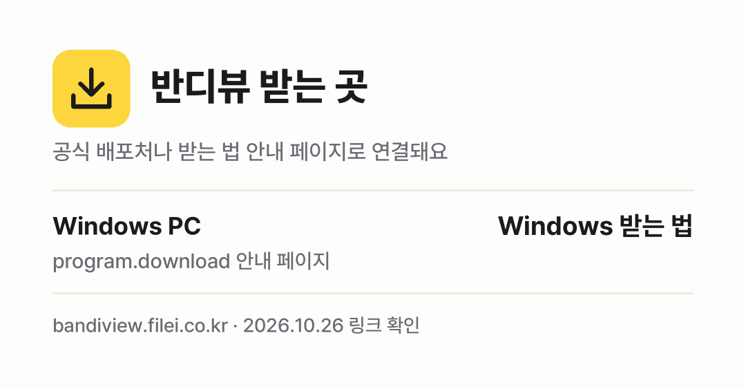 반디뷰 받는 곳: Windows PC