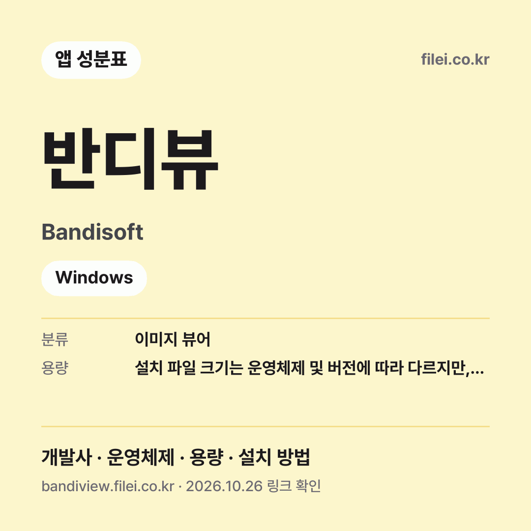 반디뷰 다운로드 · Bandisoft · Windows