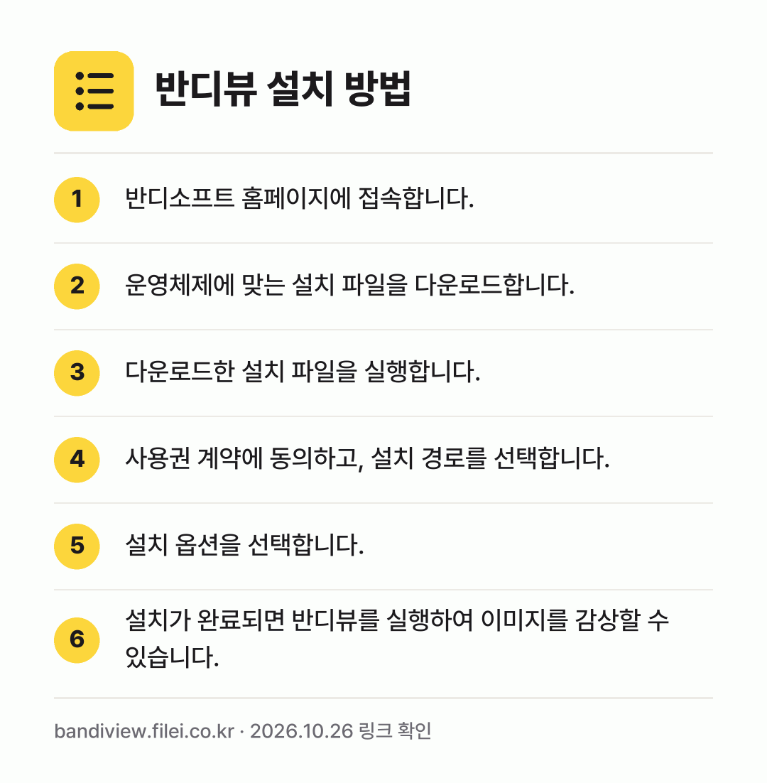반디뷰 설치 방법: 반디소프트 홈페이지에 접속합니다. → 운영체제에 맞는 설치 파일을 다운로드합니다. → 다운로드한 설치 파일을 실행합니다. → 사용권 계약에 동의하고, 설치 경로를 선택… → 설치 옵션을 선택합니다. → 설치가 완료되면 반디뷰를 실행하여 이미지를…