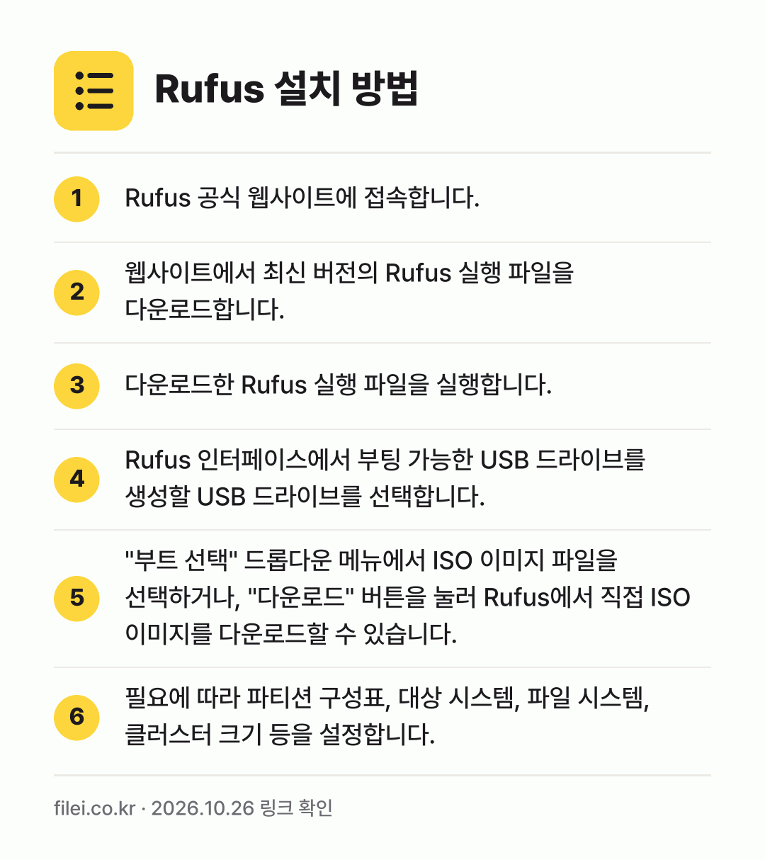 Rufus 설치 방법: Rufus 공식 웹사이트에 접속합니다. → 웹사이트에서 최신 버전의 Rufus 실행… → 다운로드한 Rufus 실행 파일을 실행합니… → Rufus 인터페이스에서 부팅 가능한 US… → "부트 선택" 드롭다운 메뉴에서 ISO 이… → 필요에 따라 파티션 구성표, 대상 시스템,…