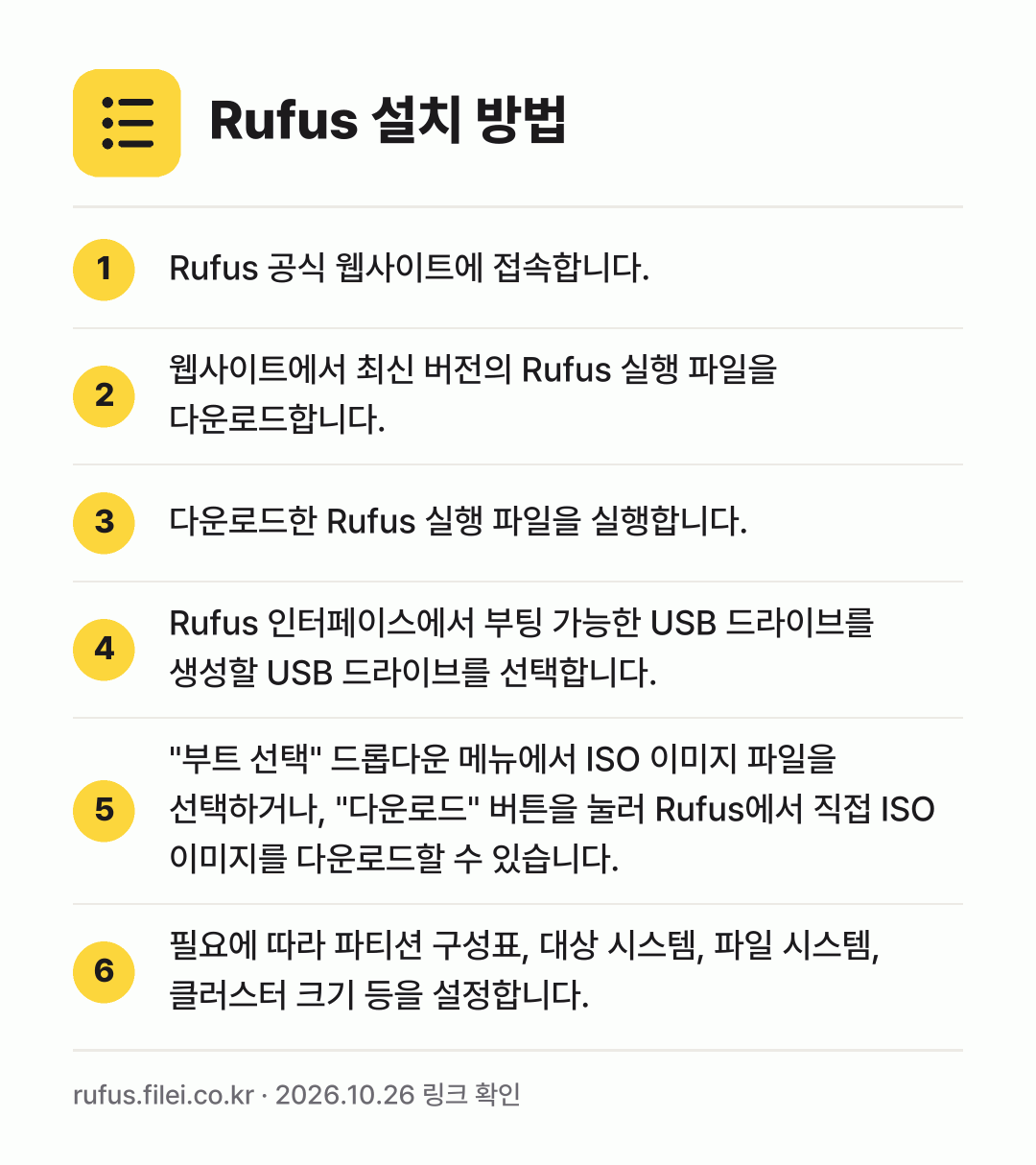 Rufus 설치 방법: Rufus 공식 웹사이트에 접속합니다. → 웹사이트에서 최신 버전의 Rufus 실행… → 다운로드한 Rufus 실행 파일을 실행합니… → Rufus 인터페이스에서 부팅 가능한 US… → "부트 선택" 드롭다운 메뉴에서 ISO 이… → 필요에 따라 파티션 구성표, 대상 시스템,…