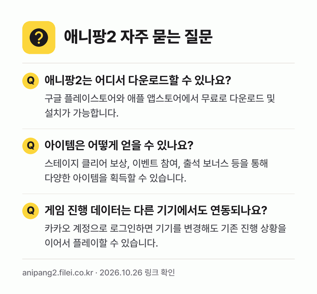 애니팡2 자주 묻는 질문: 애니팡2는 어디서 다운로드할 수 있나요? / 아이템은 어떻게 얻을 수 있나요? / 게임 진행 데이터는 다른 기기에서도 연동되나요?