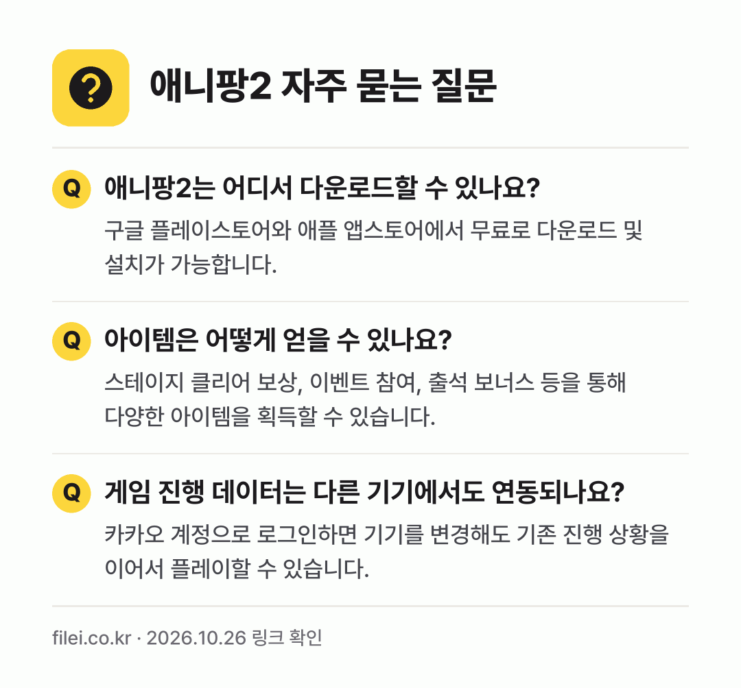 애니팡2 자주 묻는 질문: 애니팡2는 어디서 다운로드할 수 있나요? / 아이템은 어떻게 얻을 수 있나요? / 게임 진행 데이터는 다른 기기에서도 연동되나요?