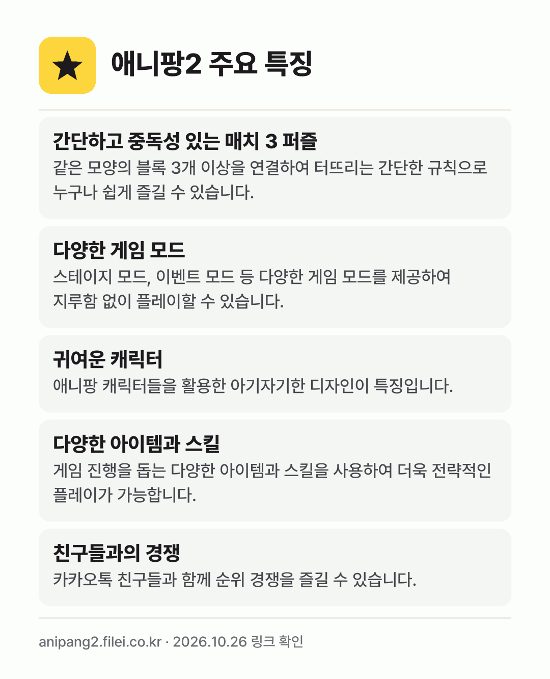 애니팡2 주요 특징: 간단하고 중독성 있는 매치 3 퍼즐, 다양한 게임 모드, 귀여운 캐릭터, 다양한 아이템과 스킬, 친구들과의 경쟁