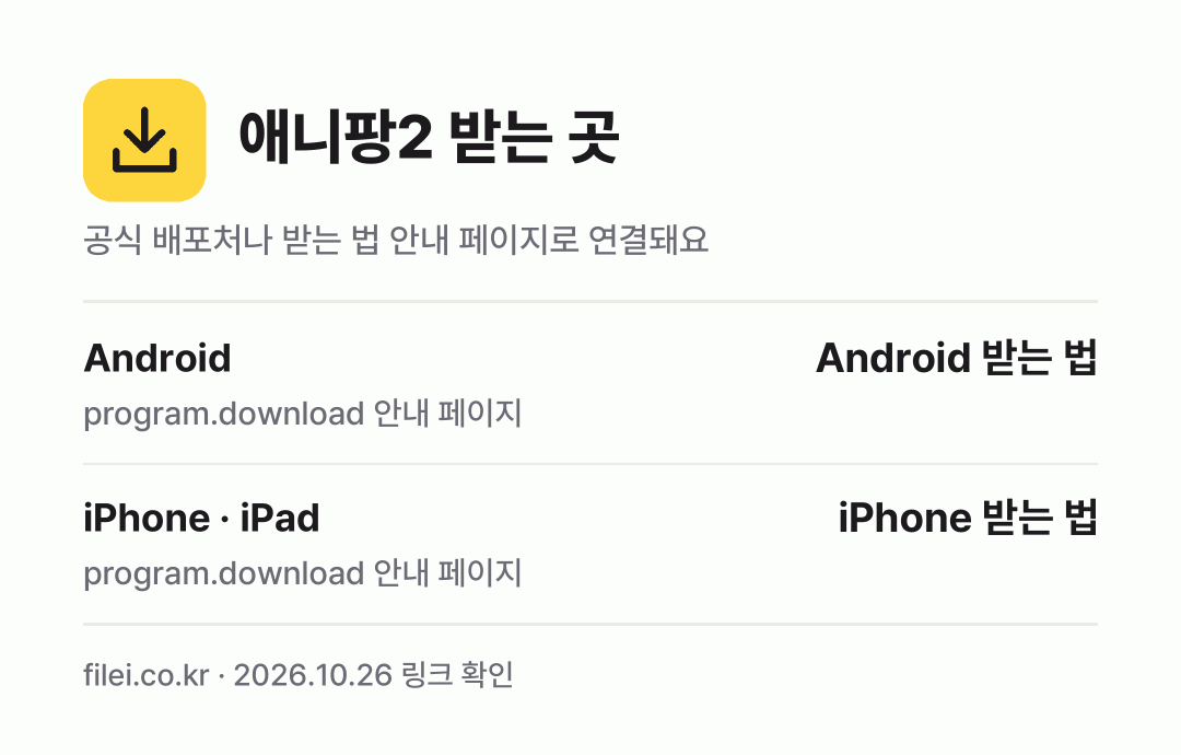 애니팡2 받는 곳: Android, iPhone · iPad
