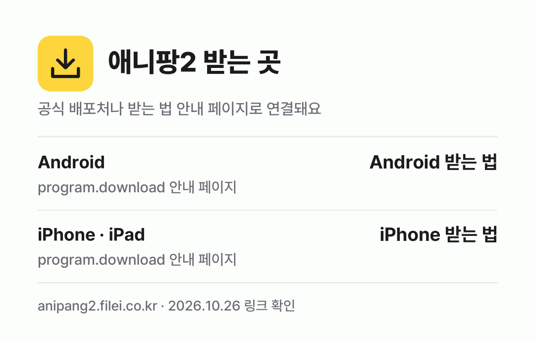 애니팡2 받는 곳: Android, iPhone · iPad