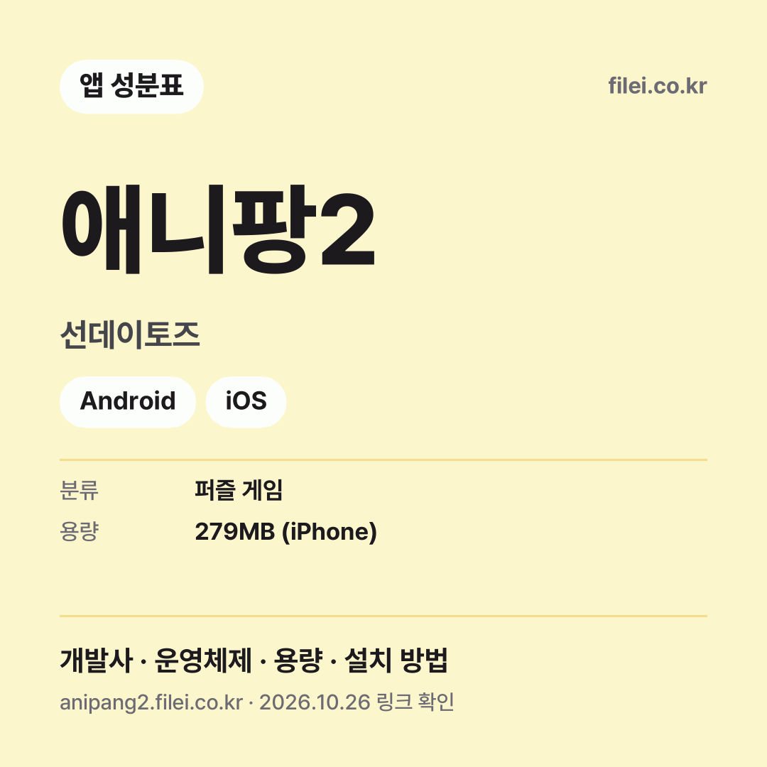 애니팡2 다운로드 · 선데이토즈 · Android, iOS