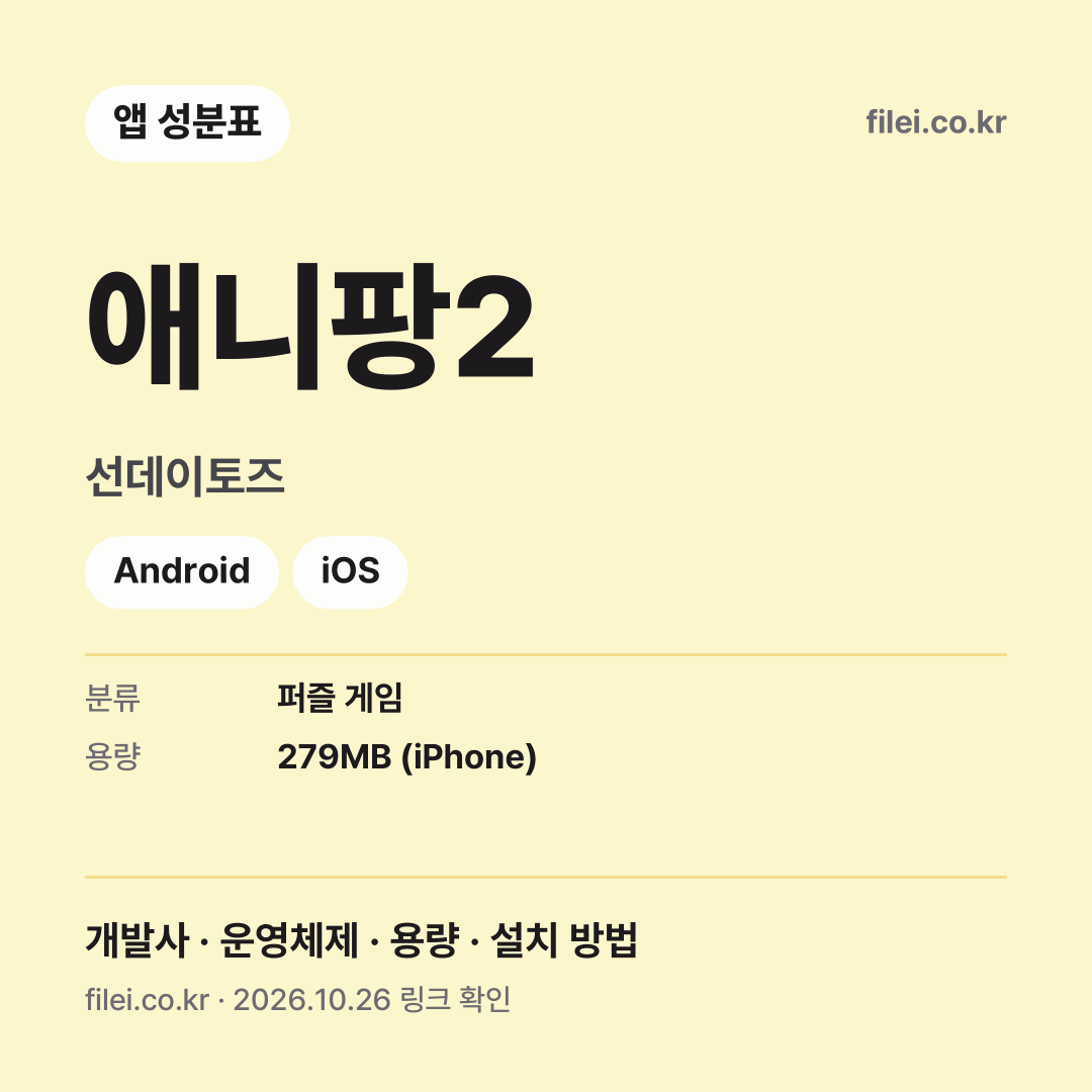 애니팡2 다운로드 · 선데이토즈 · Android, iOS