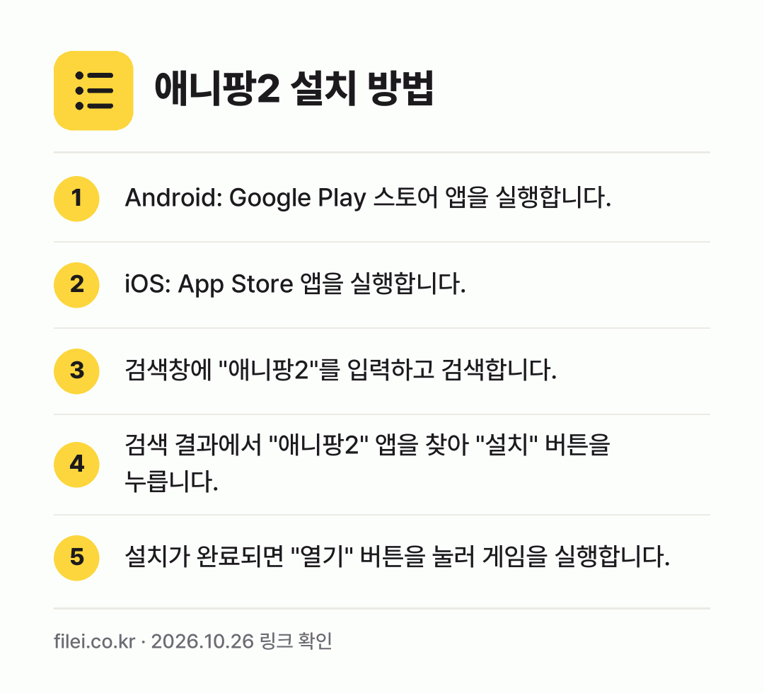 애니팡2 설치 방법: Android: Google Play 스토… → iOS: App Store 앱을 실행합니다. → 검색창에 "애니팡2"를 입력하고 검색합니다. → 검색 결과에서 "애니팡2" 앱을 찾아 "설… → 설치가 완료되면 "열기" 버튼을 눌러 게임…