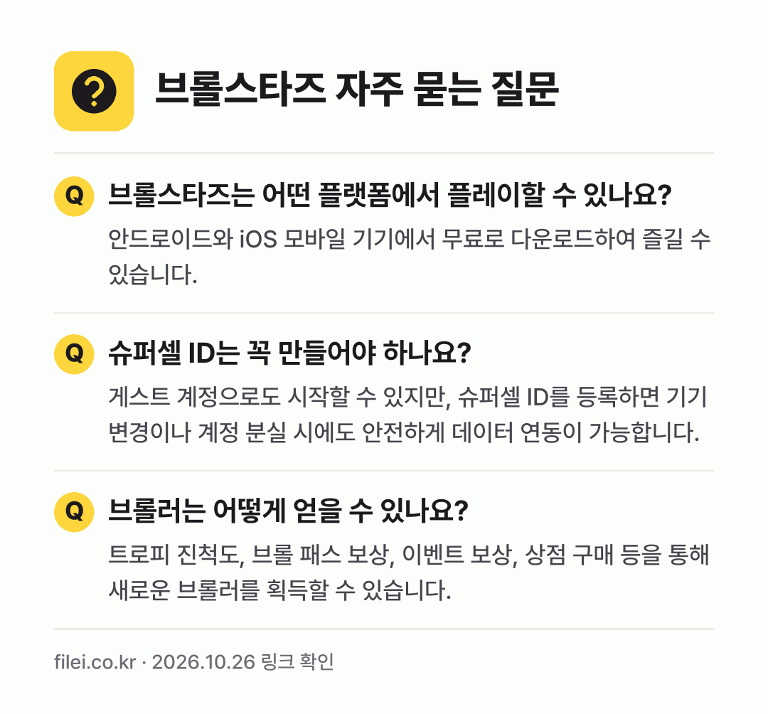 브롤스타즈 자주 묻는 질문: 브롤스타즈는 어떤 플랫폼에서 플레이할 수 있나요? / 슈퍼셀 ID는 꼭 만들어야 하나요? / 브롤러는 어떻게 얻을 수 있나요?