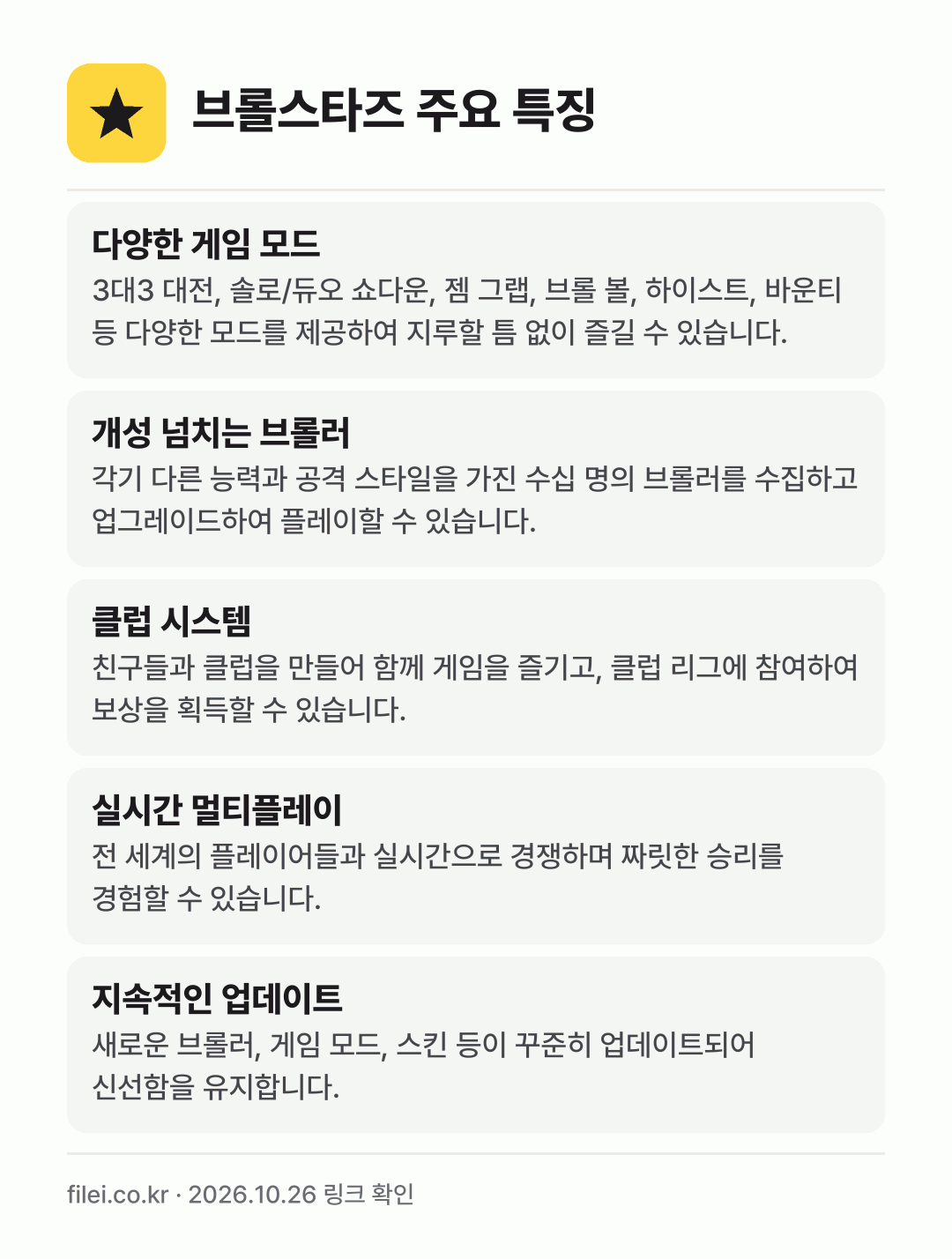 브롤스타즈 주요 특징: 다양한 게임 모드, 개성 넘치는 브롤러, 클럽 시스템, 실시간 멀티플레이, 지속적인 업데이트