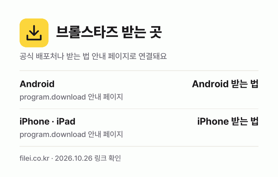 브롤스타즈 받는 곳: Android, iPhone · iPad