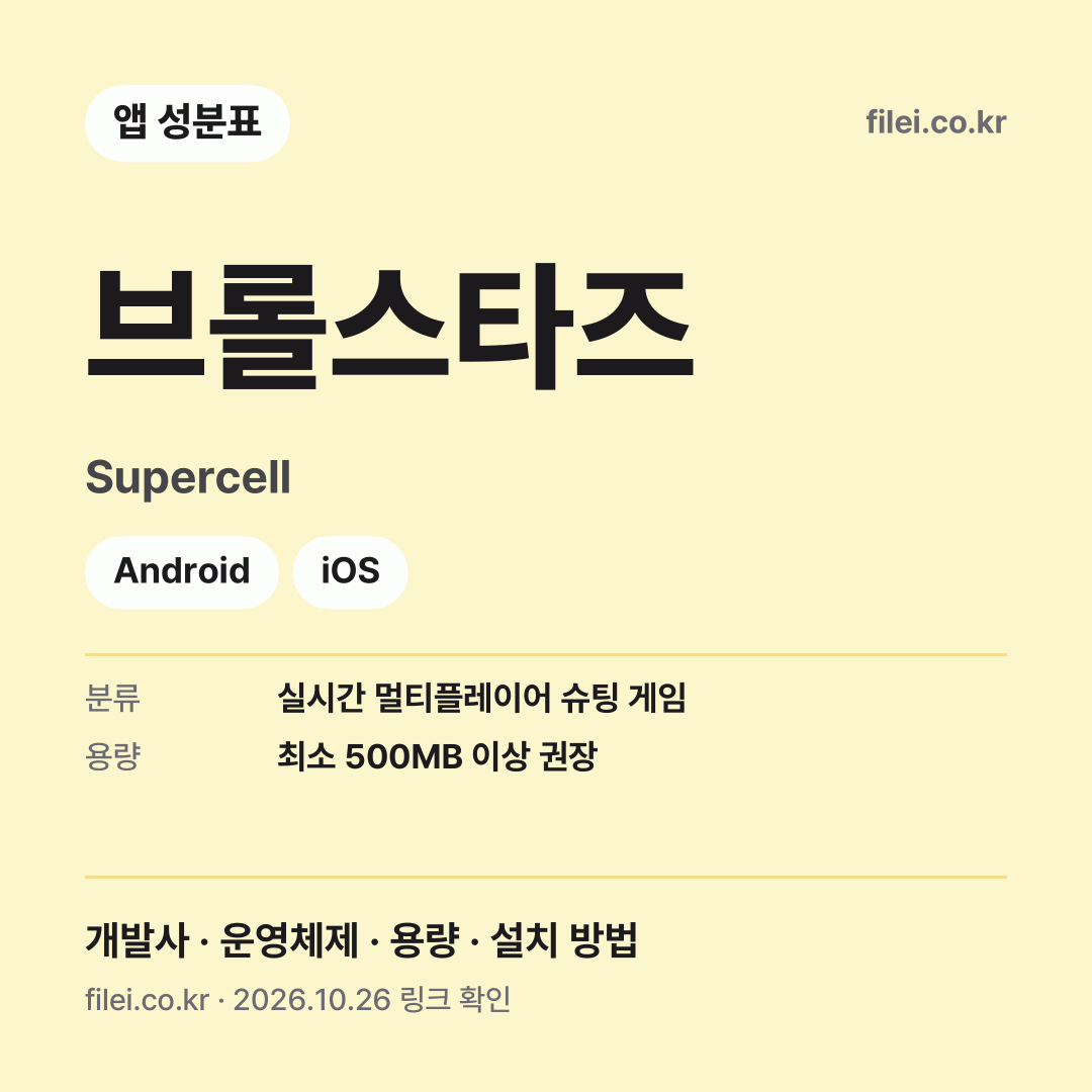 브롤스타즈 다운로드 · Supercell · Android, iOS