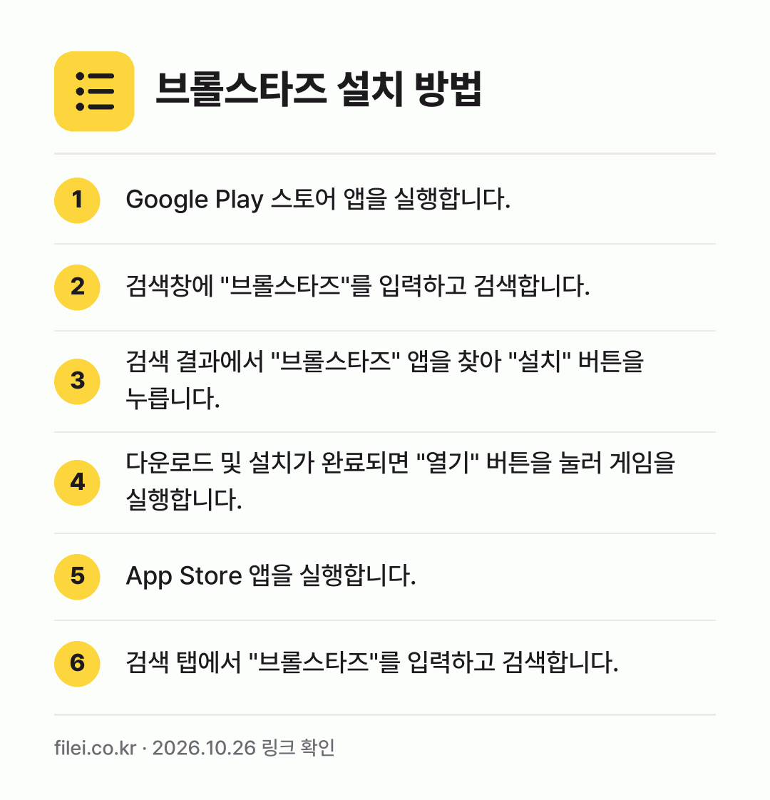 브롤스타즈 설치 방법: Google Play 스토어 앱을 실행합니… → 검색창에 "브롤스타즈"를 입력하고 검색합니… → 검색 결과에서 "브롤스타즈" 앱을 찾아 "… → 다운로드 및 설치가 완료되면 "열기" 버튼… → App Store 앱을 실행합니다. → 검색 탭에서 "브롤스타즈"를 입력하고 검색…